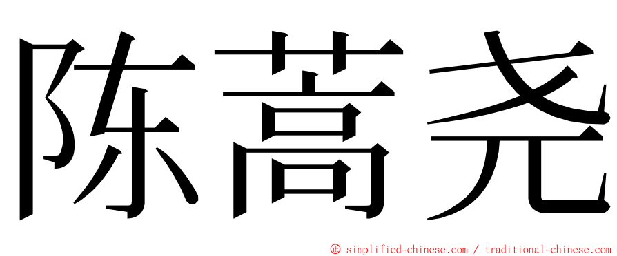 陈蒿尧 ming font