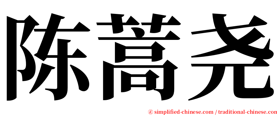 陈蒿尧 serif font