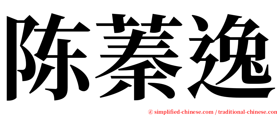 陈蓁逸 serif font