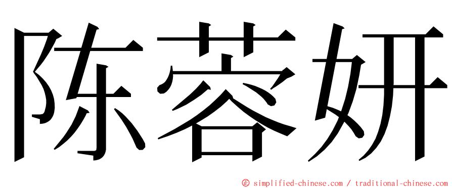 陈蓉妍 ming font