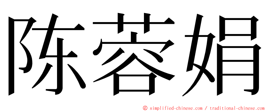 陈蓉娟 ming font