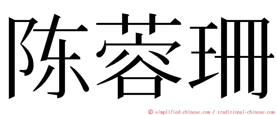 陈蓉珊 ming font