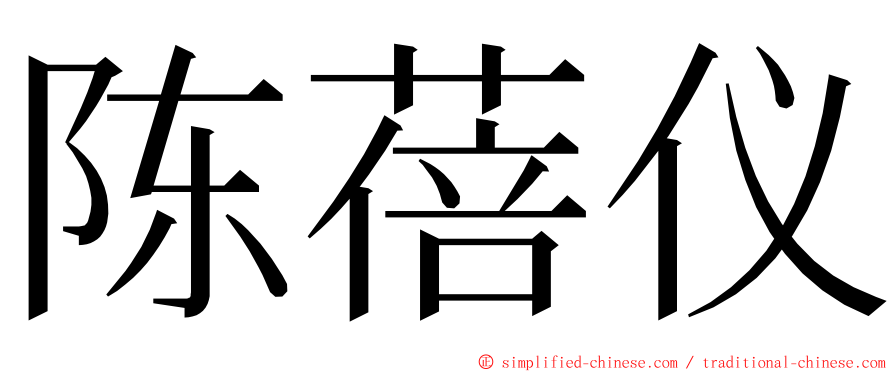 陈蓓仪 ming font