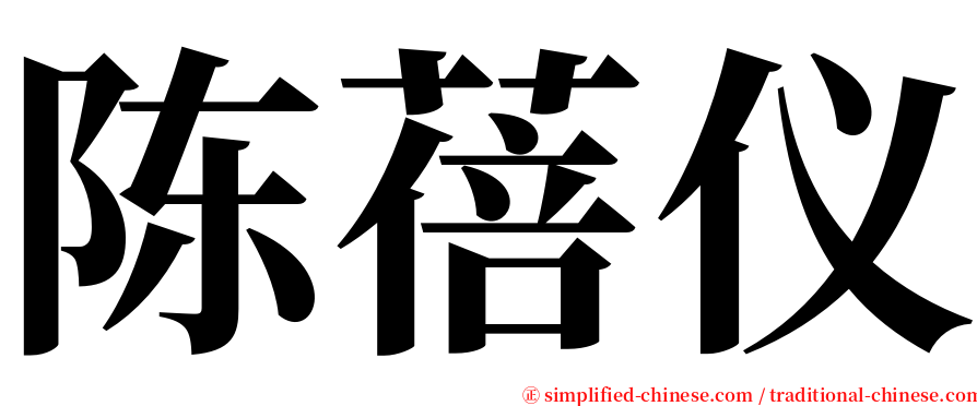 陈蓓仪 serif font