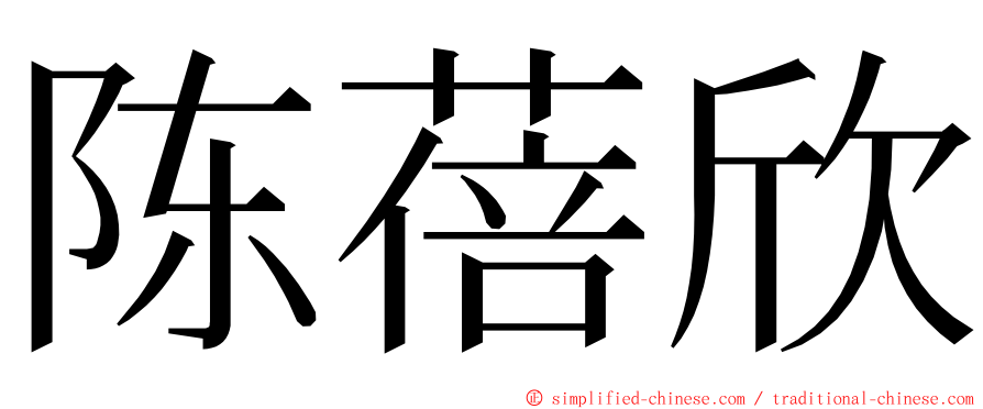 陈蓓欣 ming font