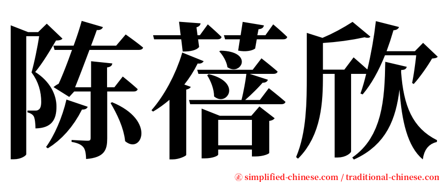 陈蓓欣 serif font