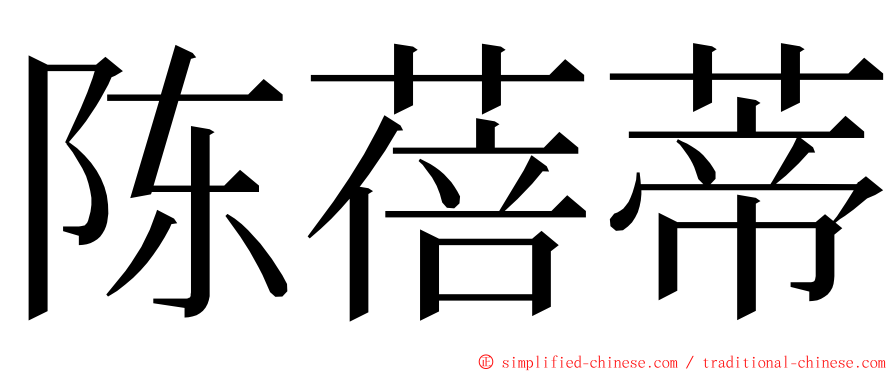 陈蓓蒂 ming font