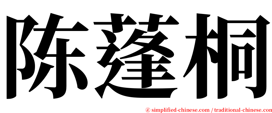 陈蓬桐 serif font