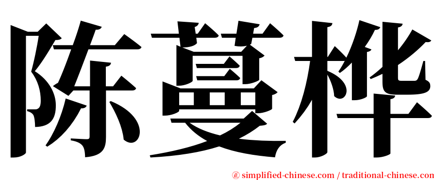 陈蔓桦 serif font