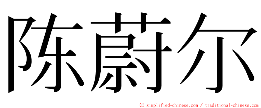 陈蔚尔 ming font
