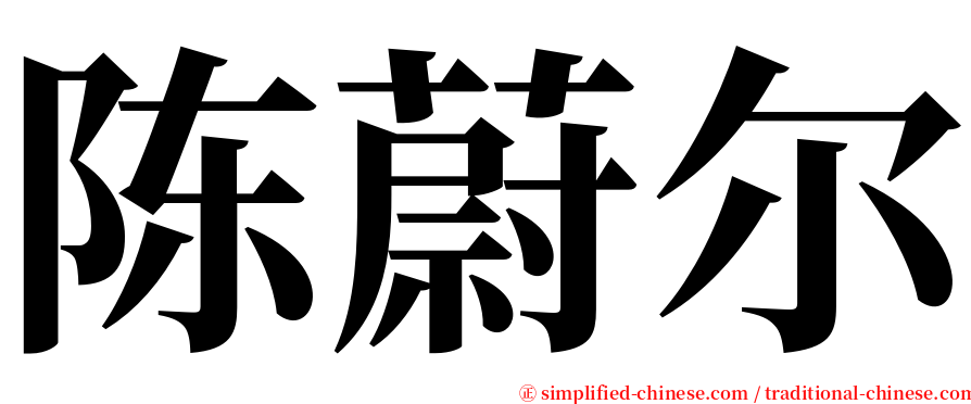 陈蔚尔 serif font