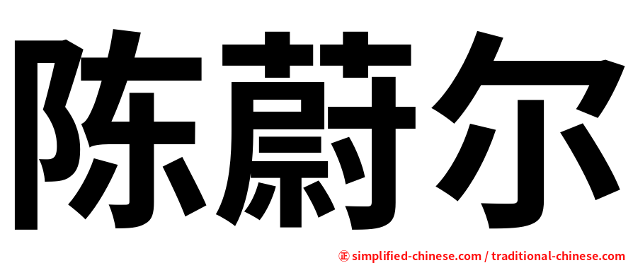 陈蔚尔