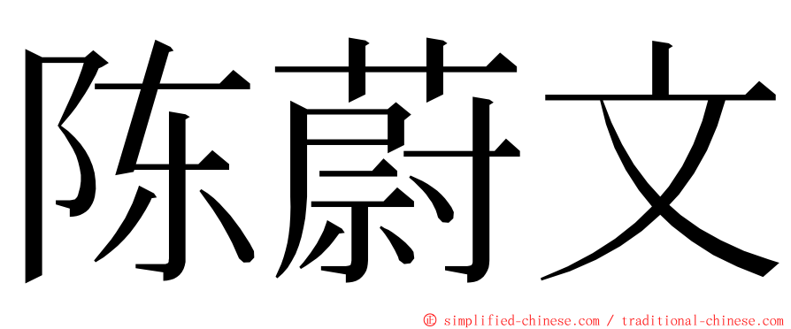 陈蔚文 ming font