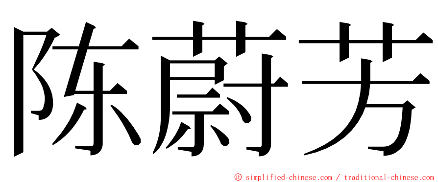 陈蔚芳 ming font