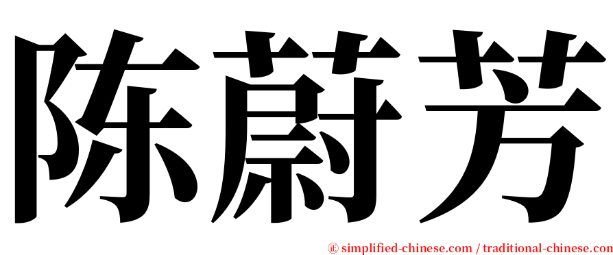 陈蔚芳 serif font