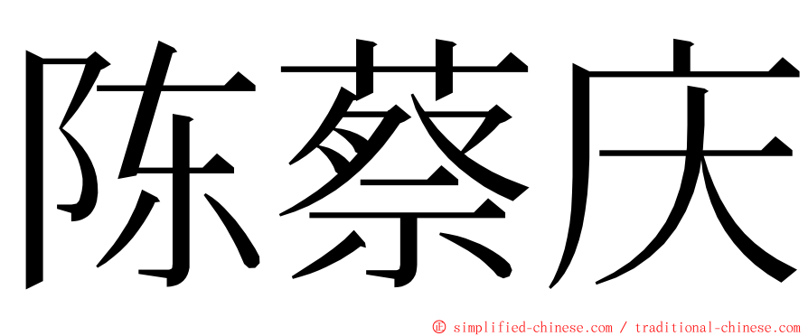 陈蔡庆 ming font