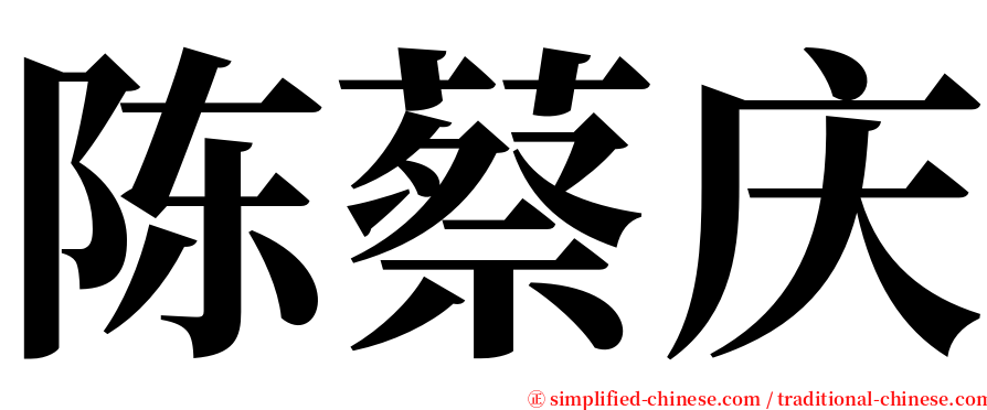 陈蔡庆 serif font