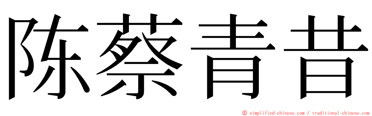 陈蔡青昔 ming font