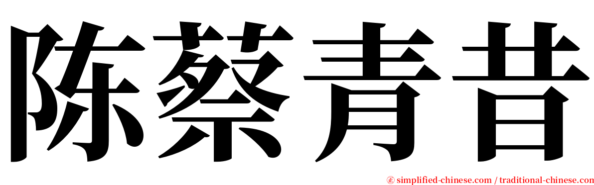 陈蔡青昔 serif font