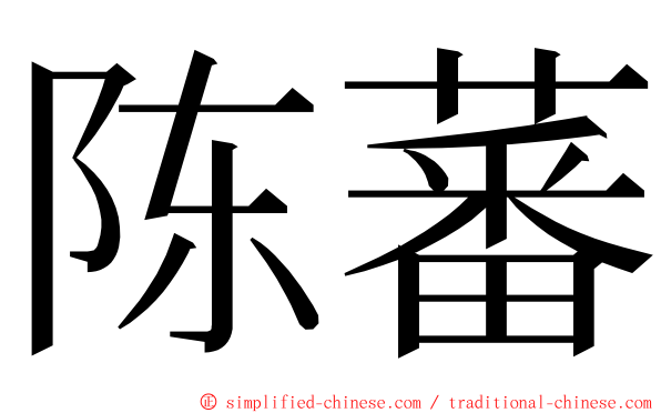 陈蕃 ming font