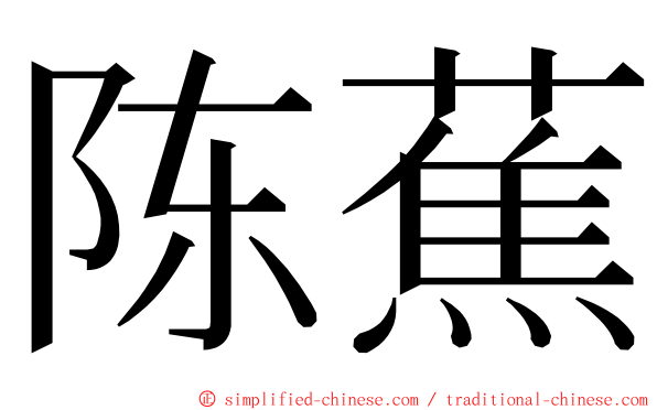 陈蕉 ming font