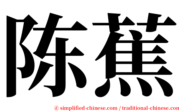 陈蕉 serif font
