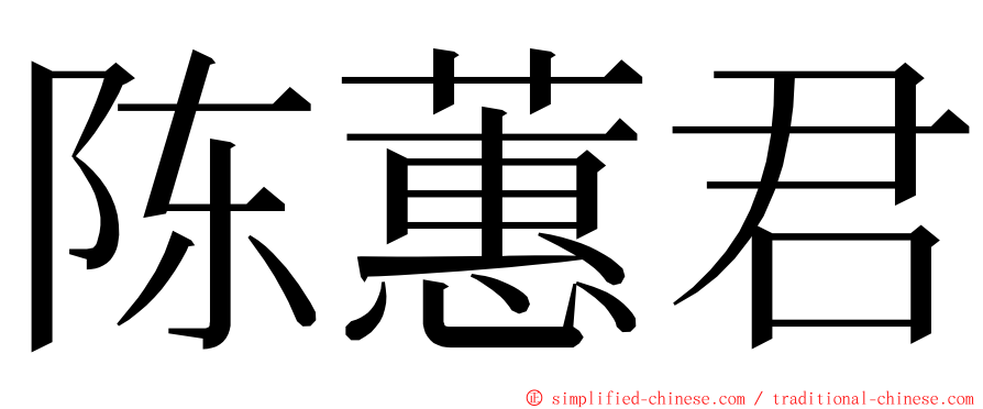 陈蕙君 ming font