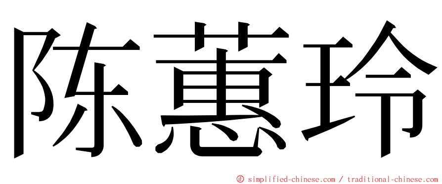 陈蕙玲 ming font