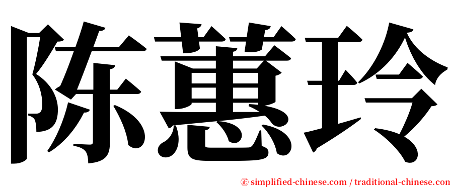 陈蕙玲 serif font