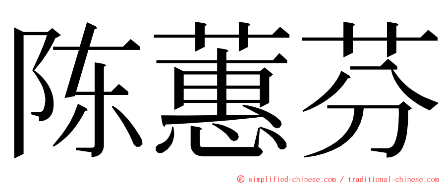 陈蕙芬 ming font