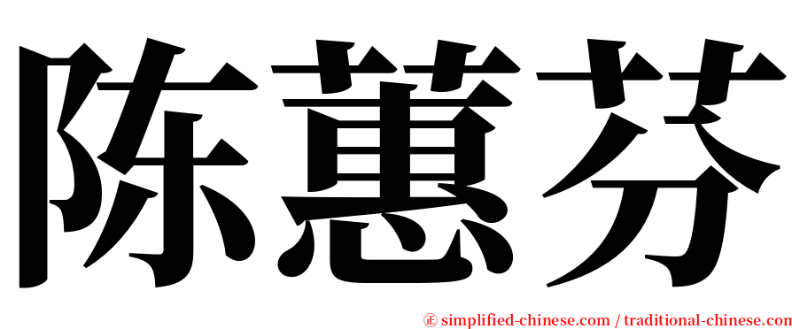 陈蕙芬 serif font