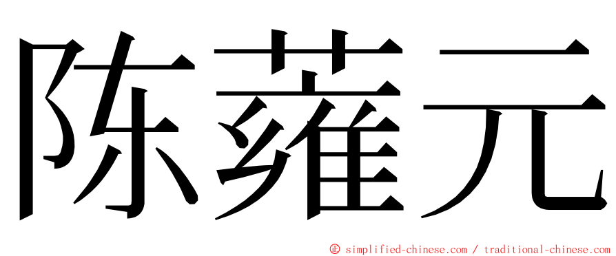 陈蕹元 ming font