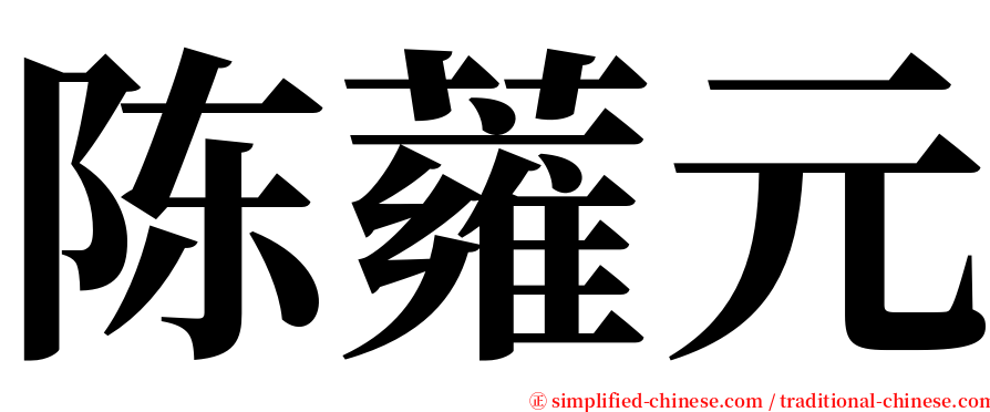 陈蕹元 serif font
