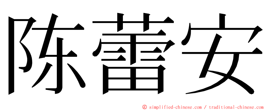 陈蕾安 ming font