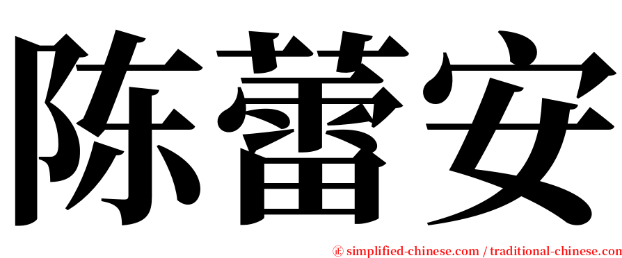 陈蕾安 serif font