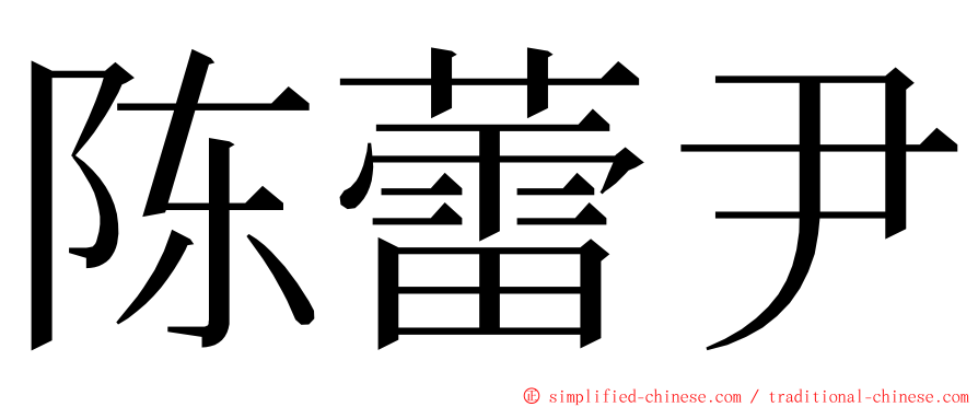 陈蕾尹 ming font