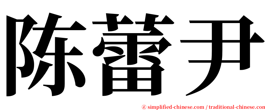 陈蕾尹 serif font