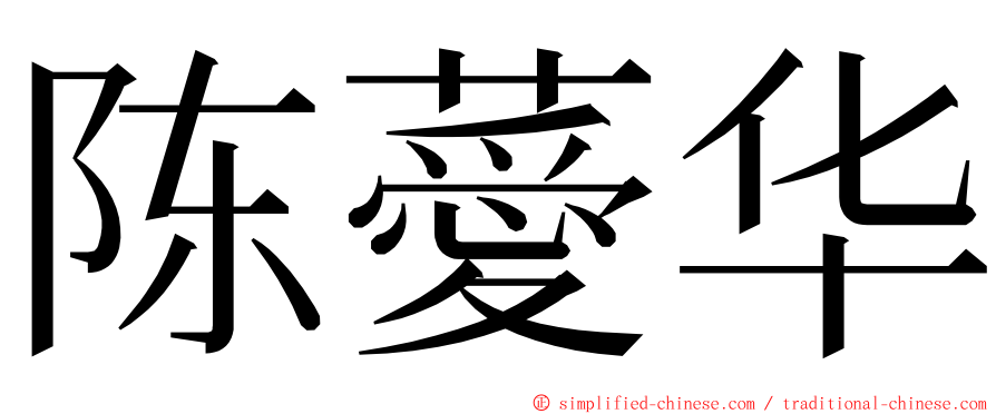 陈薆华 ming font