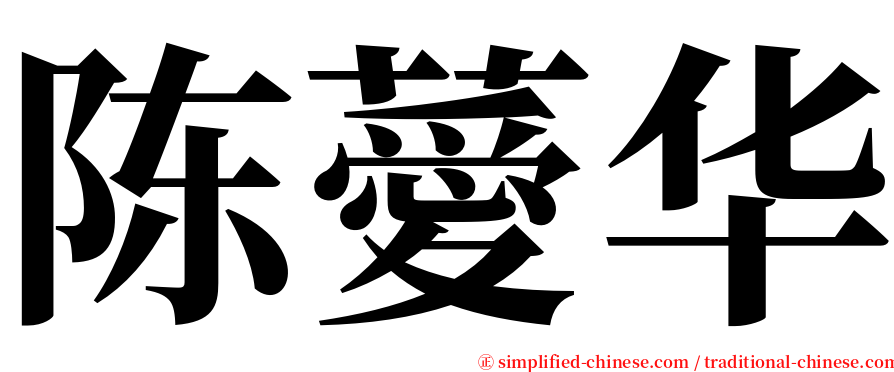 陈薆华 serif font
