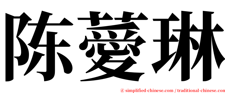 陈薆琳 serif font