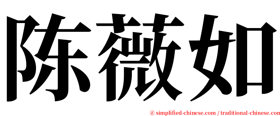 陈薇如 serif font