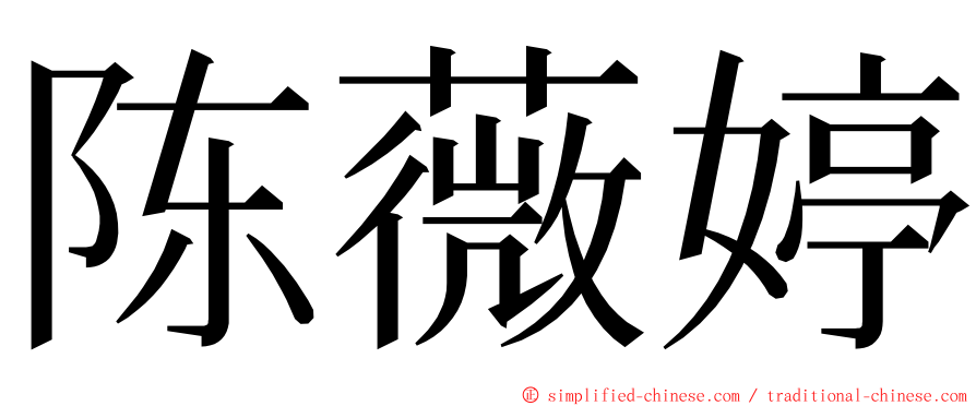 陈薇婷 ming font