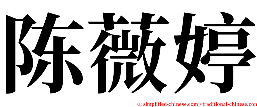 陈薇婷 serif font