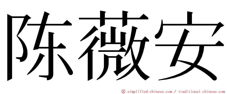 陈薇安 ming font