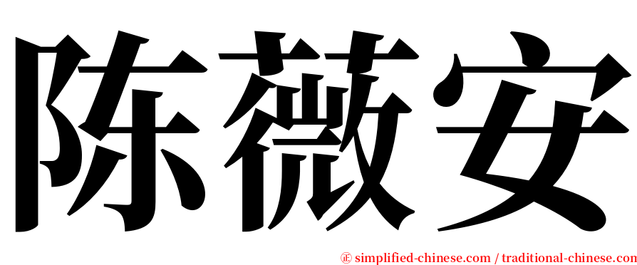 陈薇安 serif font