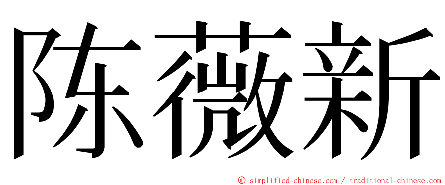 陈薇新 ming font