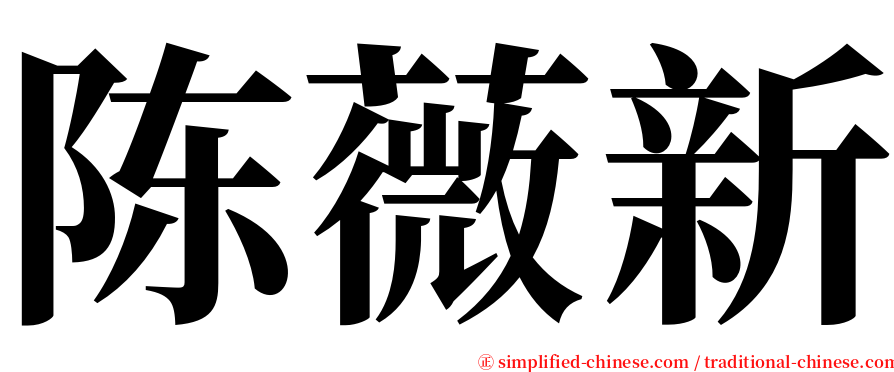 陈薇新 serif font