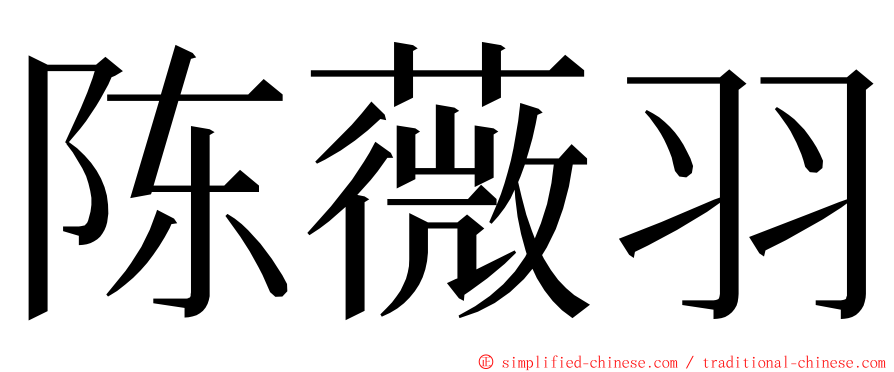 陈薇羽 ming font