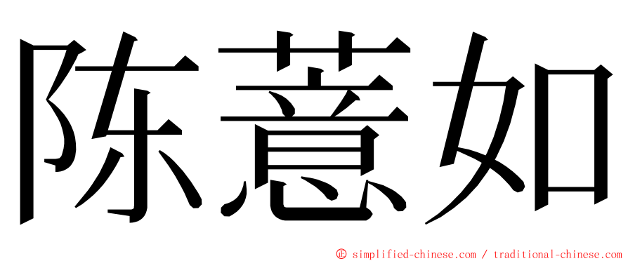 陈薏如 ming font