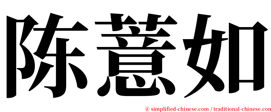 陈薏如 serif font